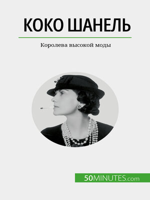 cover image of Коко Шанель